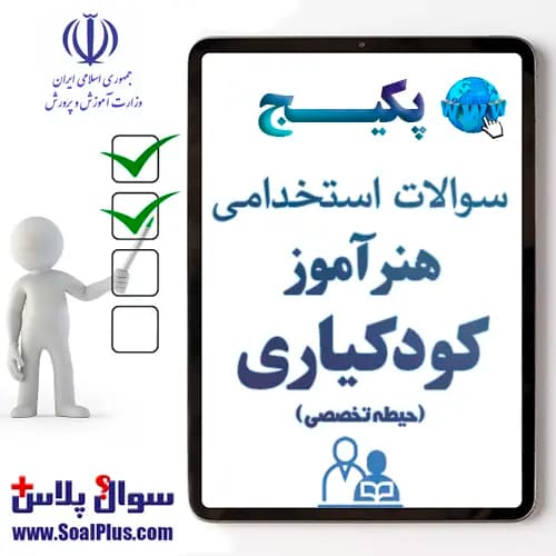 سوالات استخدامی هنرآموز کودکیاری با جواب (آزمون 1405)