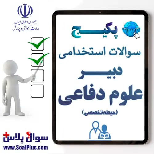 سوالات استخدامی دبیر علوم دفاعی با جواب (آزمون 1405)