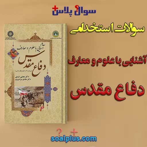 سوالات استخدامی آشنایی با علوم و معارف دفاع مقدس با جواب (دبیر علوم دفاعی)