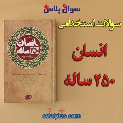سوالات استخدامی انسان 250 ساله با جواب (دبیر علوم دفاعی) — تصویر ۲