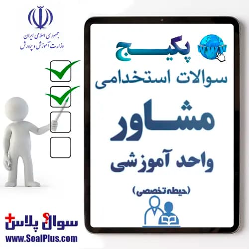 سوالات استخدامی مشاور واحد آموزشی با جواب (آزمون 1405)