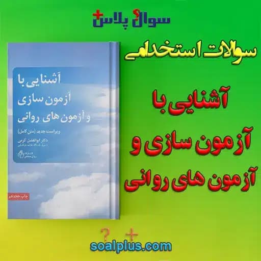 سوالات استخدامی آشنایی با آزمون سازی و آزمون های روانی با جواب — تصویر ۲