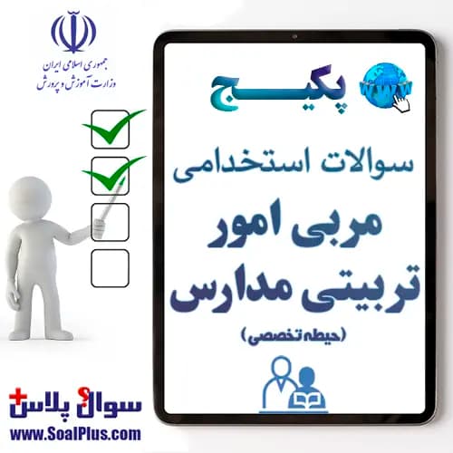 سوالات استخدامی مربی امور تربیتی مدارس با جواب (آزمون 1405)