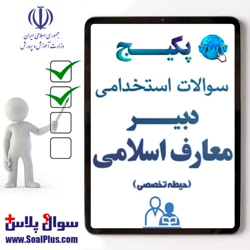 سوالات استخدامی دبیر معارف اسلامی با جواب (آزمون 1405)