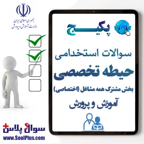 سوالات حیطه تخصصی مشترک آزمون استخدامی آموزش و پرورش با جواب 1405