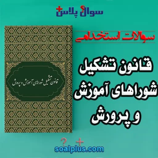 سوالات استخدامی قانون تشکیل شوراهای آموزش و پرورش با جواب