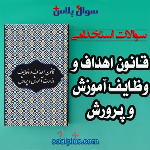 سوالات استخدامی قانون اهداف و وظایف آموزش و پرورش با جواب