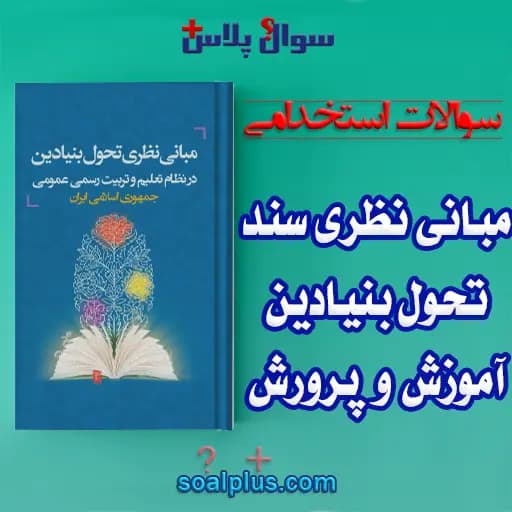 سوالات استخدامی مبانی نظری سند تحول بنیادین آموزش و پرورش با جواب
