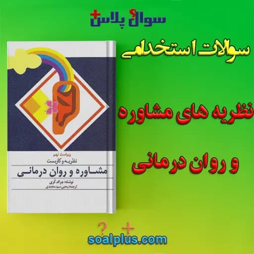 سوالات استخدامی نظریه های مشاوره و روان درمانی با جواب
