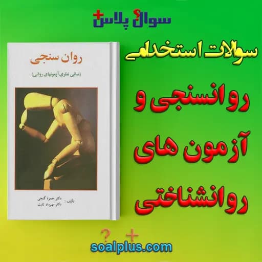 سوالات استخدامی روانسنجی و آزمون های روانشناختی با جواب — تصویر ۲