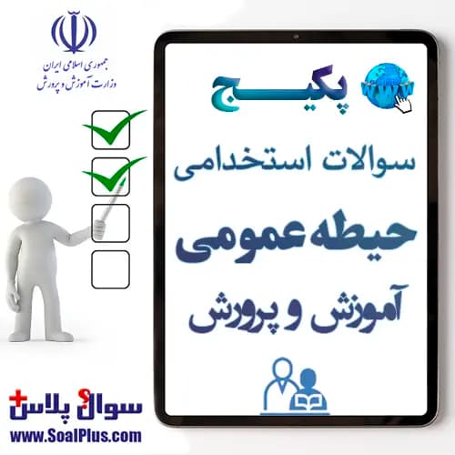 سوالات حیطه عمومی آزمون استخدامی آموزش و پرورش با جواب 1405