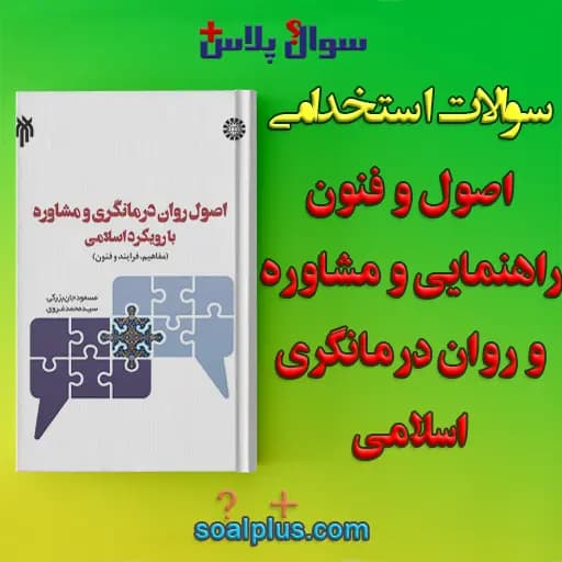 سوالات استخدامی اصول و فنون راهنمایی و مشاوره و روان درمانگری اسلامی با جواب