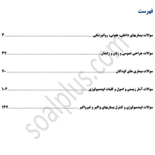 سوالات استخدامی پزشک عمومی با جواب (آزمون 1405 وزارت بهداشت) — تصویر ۳