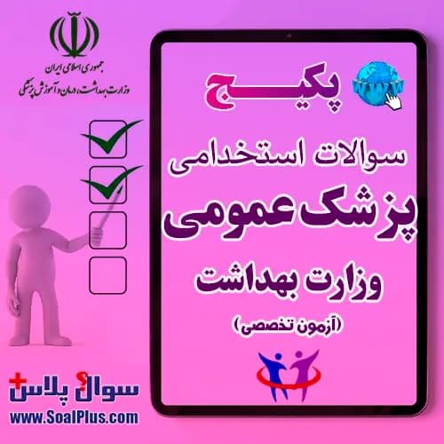 سوالات استخدامی پزشک عمومی با جواب (آزمون 1405 وزارت بهداشت)