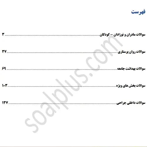 سوالات استخدامی پرستاری با جواب (آزمون 1405 وزارت بهداشت) — تصویر ۳