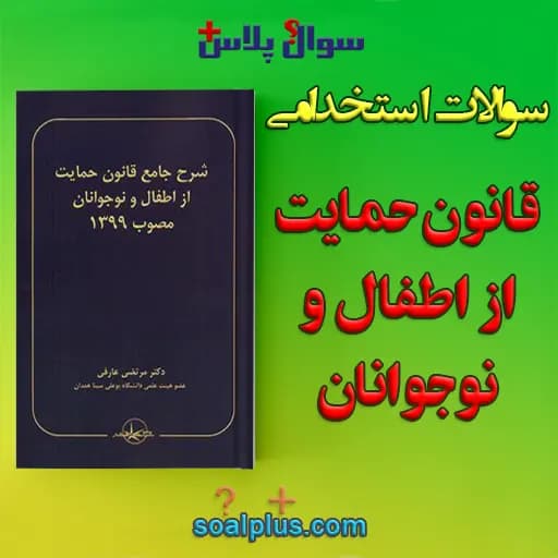 سوالات استخدامی قانون حمایت از اطفال و نوجوانان با جواب