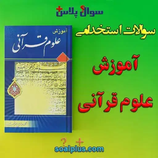 سوالات استخدامی آموزش علوم قرآنی با جواب
