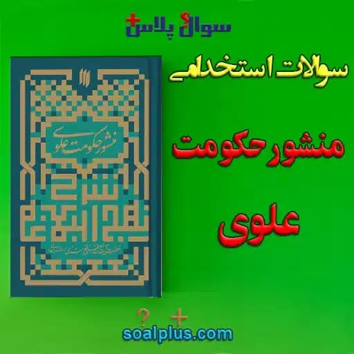 سوالات استخدامی منشور حکومت علوی با جواب (دبیر معارف اسلامی)