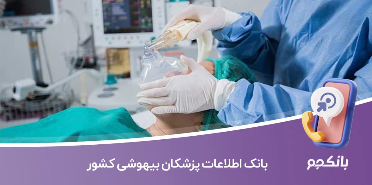 بانک اطلاعات پزشکان بیهوشی کشور