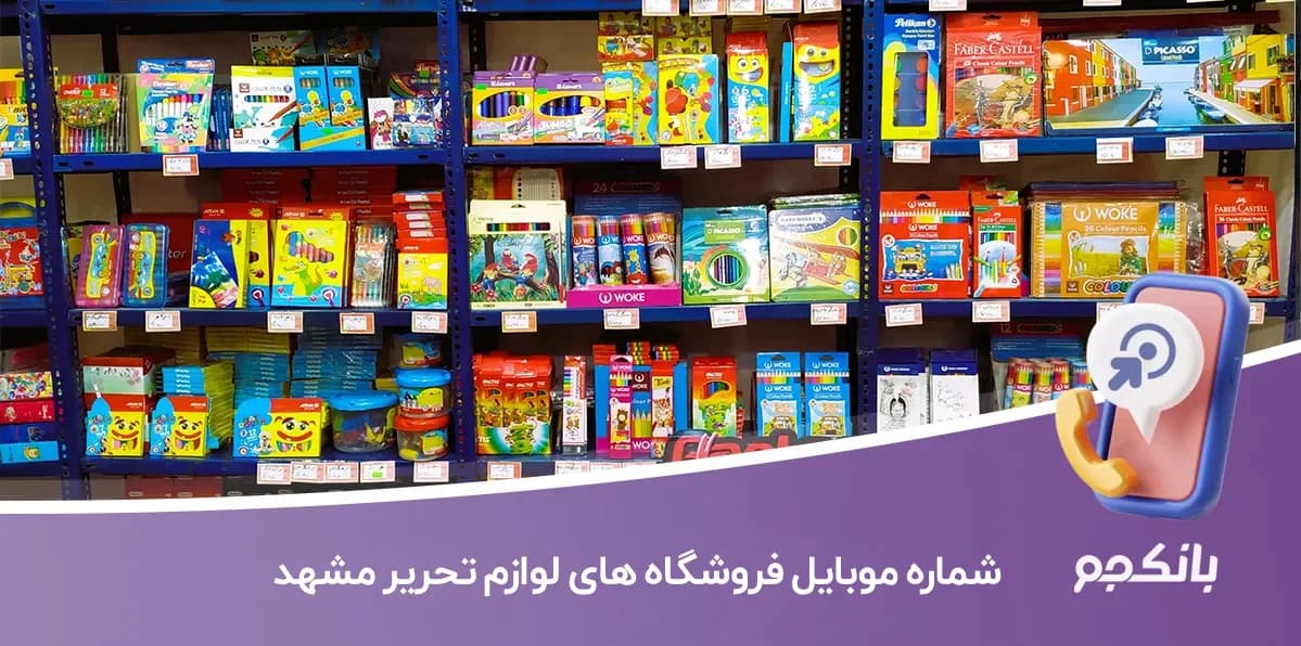 بانک شماره موبایل فروشگاه های لوازم تحریر مشهد