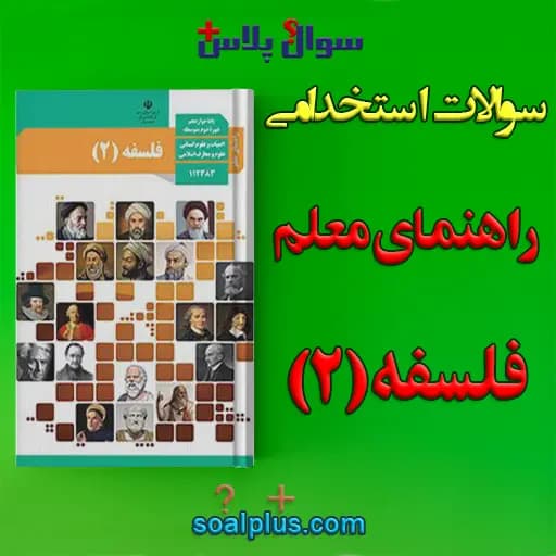 سوالات استخدامی راهنمای معلم فلسفه 2 با جواب (دبیر معارف اسلامی) — تصویر ۲