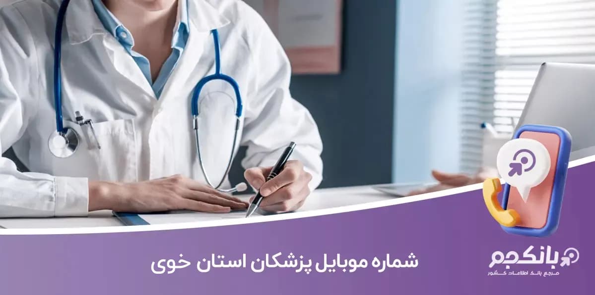 بانک اطلاعات پزشکان خوی