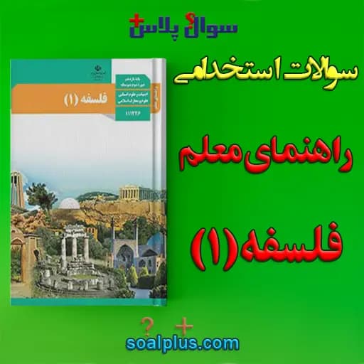 سوالات استخدامی راهنمای معلم فلسفه 1 با جواب (دبیر معارف اسلامی) — تصویر ۲