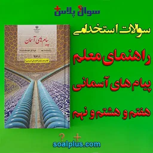 سوالات استخدامی راهنمای معلم پیام های آسمانی پایه هفتم و هشتم و نهم با جواب (دبیر معارف اسلامی)
