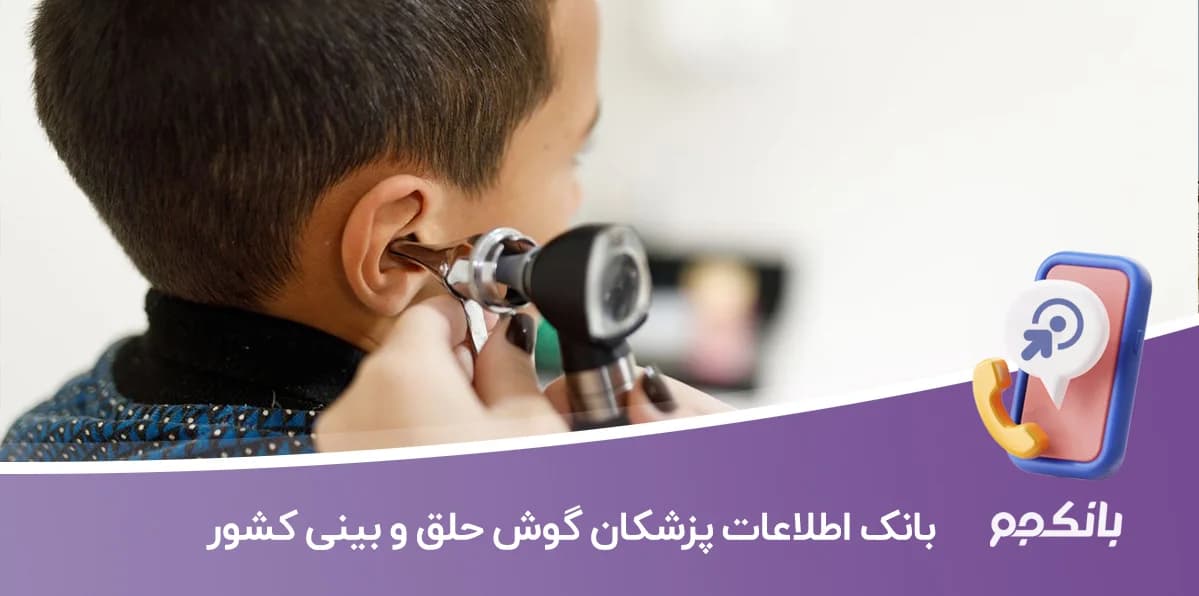 بانک اطلاعات پزشکان گوش حلق و بینی کشور