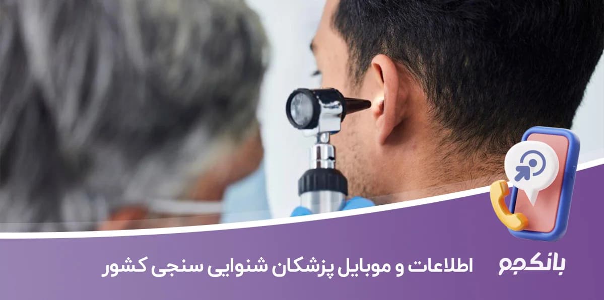 اطلاعات و موبایل پزشکان شنوایی سنجی کشور