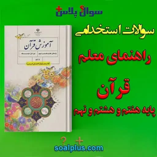 سوالات استخدامی راهنمای معلم قرآن پایه هفتم و هشتم و نهم با جواب (دبیر معارف اسلامی) — تصویر ۲