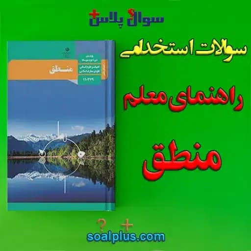 سوالات استخدامی راهنمای معلم منطق با جواب (دبیر معارف اسلامی)
