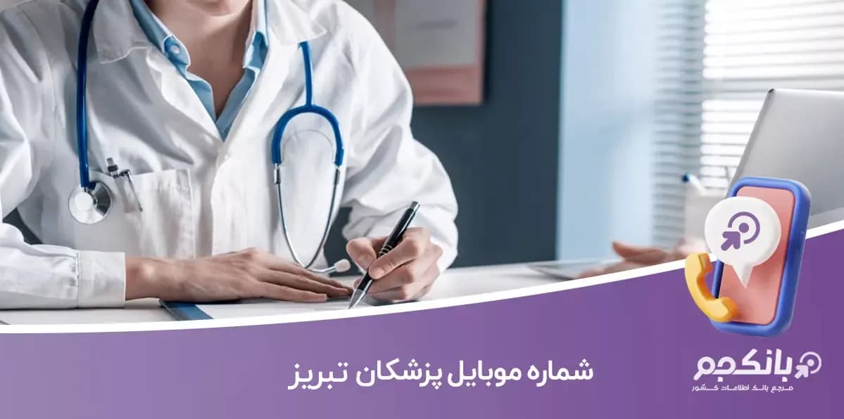 اطلاعات و شماره موبایل پزشکان تبریز