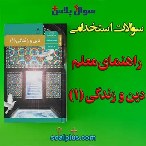 سوالات استخدامی راهنمای معلم دین و زندگی 1 با جواب (دبیر معارف اسلامی) — تصویر ۲