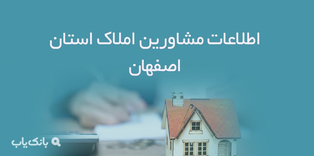اطلاعات مشاورین املاک استان اصفهان — تصویر ۲