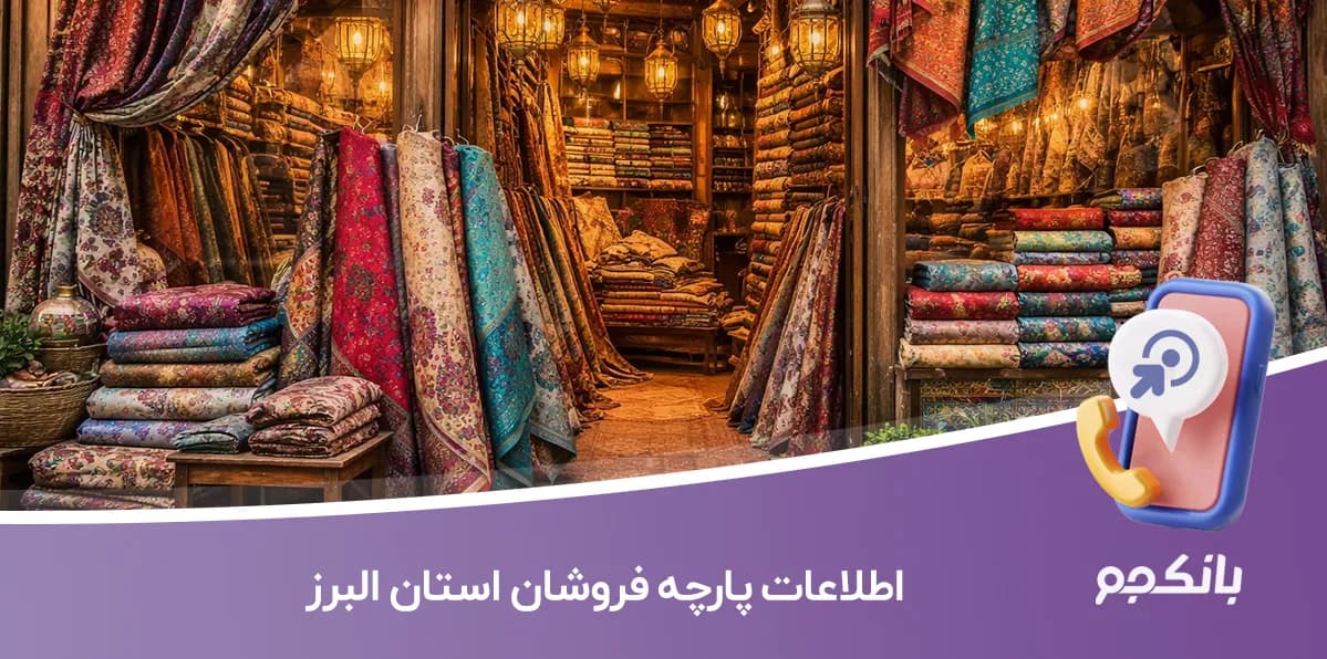 بانک اطلاعات فروشندگان پارچه استان البرز