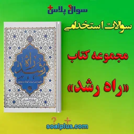 سوالات استخدامی مجموعه کتاب راه رشد حائری شیرازی با جواب — تصویر ۲