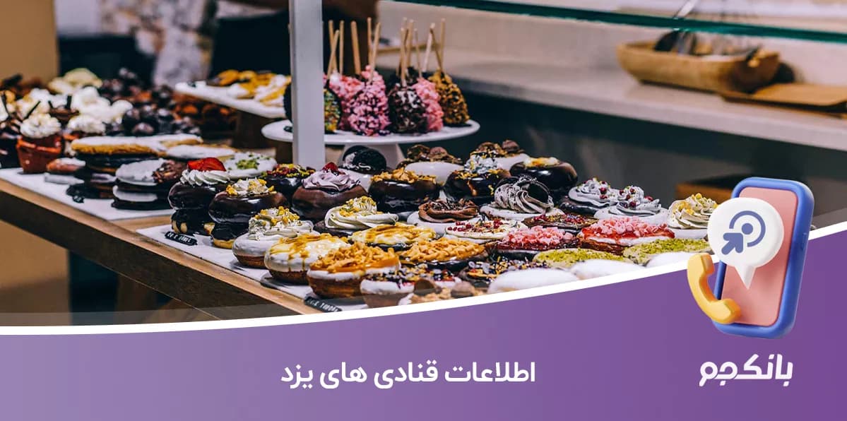 بانک شماره موبایل قنادی های یزد — تصویر ۲