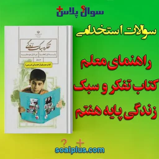 سوالات استخدامی راهنمای معلم کتاب تفکر و سبک زندگی پایه هفتم با جواب — تصویر ۲