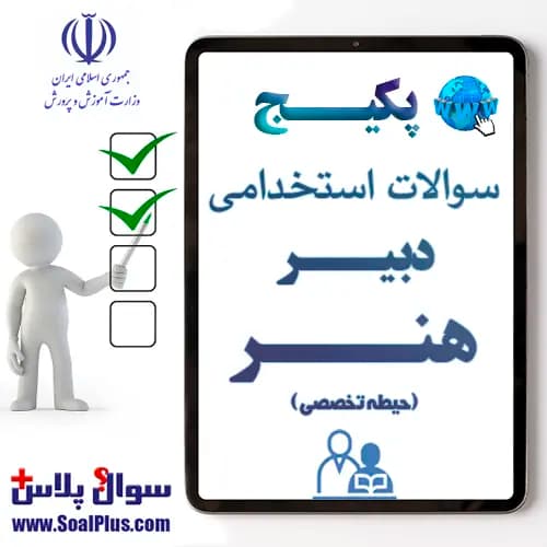 سوالات استخدامی دبیر هنر با جواب (آزمون 1405)