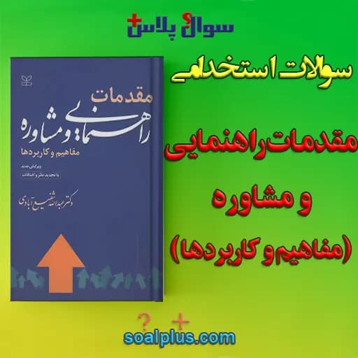 سوالات استخدامی مقدمات راهنمایی و مشاوره (مفاهیم و کاربردها) با جواب