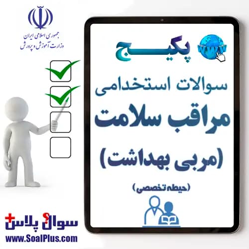 سوالات استخدامی مراقب سلامت (مربی بهداشت) با جواب (آزمون 1405)