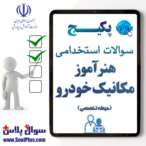 سوالات استخدامی هنرآموز و استادکار مکانیک خودرو با جواب (آزمون 1405) — تصویر ۲