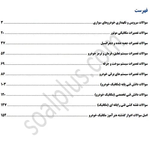 سوالات استخدامی هنرآموز و استادکار مکانیک خودرو با جواب (آزمون 1405) — تصویر ۳