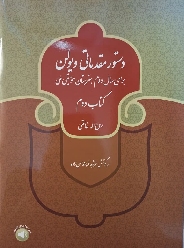 کتاب دستور مقدماتی ویولن – کتاب دوم هنرستان — تصویر ۴