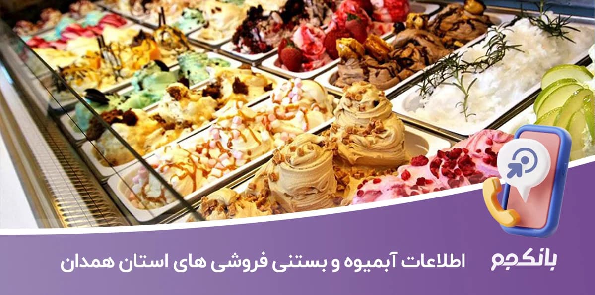 اطلاعات آبمیوه و بستنی فروشی های استان همدان