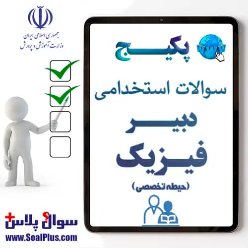 سوالات استخدامی دبیر فیزیک با جواب (آزمون 1405)