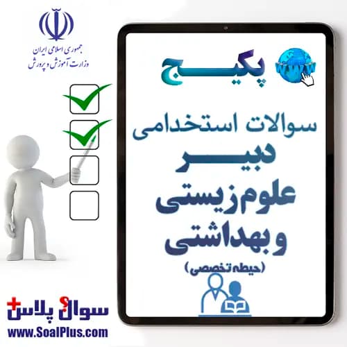 سوالات استخدامی دبیر علوم زیستی و بهداشتی با جواب (آزمون 1405)