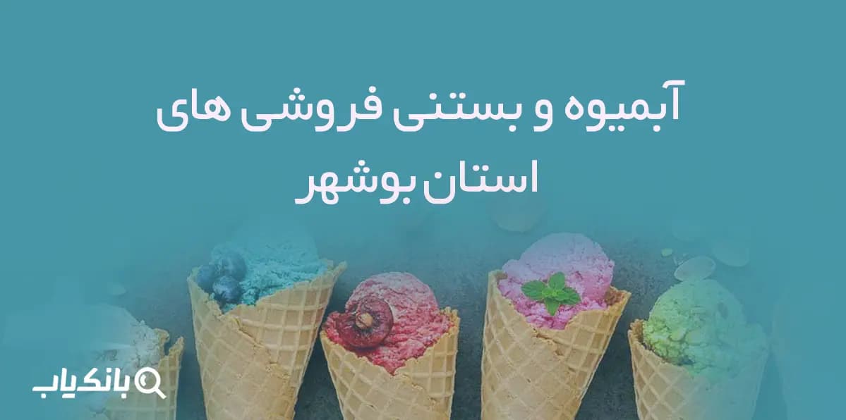 بانک اطلاعات آبمیوه و بستنی فروشی های استان بوشهر — تصویر ۲