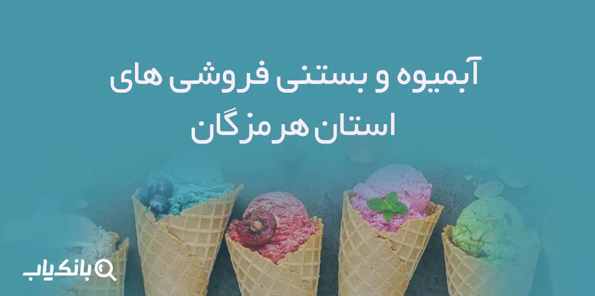 بانک اطلاعات آبمیوه و بستنی فروشی های استان هرمزگان — تصویر ۲